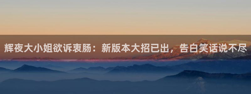 汗汗漫画~羞羞漫画sss：辉夜大小姐欲诉衷肠：新版本大招已出，告白笑话说不尽