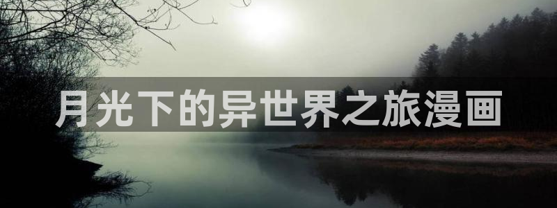 汗汗漫画韩国漫画：月光下的异世界之旅漫画