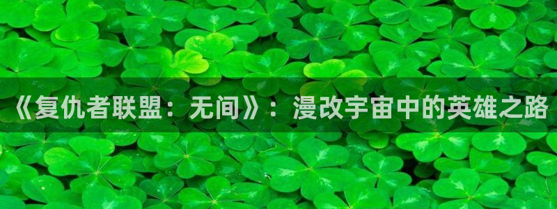 韩国羞羞汗汗漫画：《复仇者联盟：无间》：漫改宇宙中的英雄之路