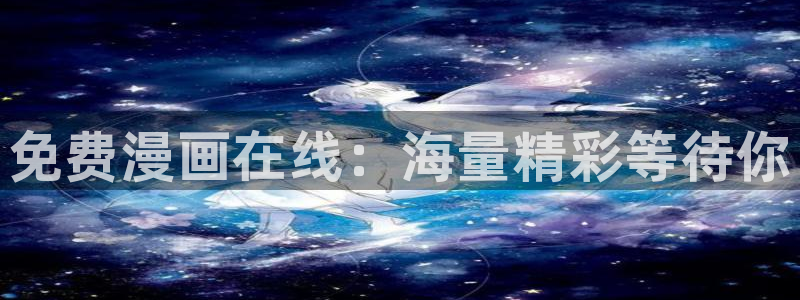 汗汗漫画成人：免费漫画在线：海量精彩等待你