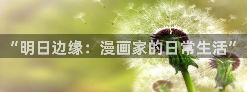 汗汗漫画……歪歪漫画：“明日边缘：漫画家的日常生活”