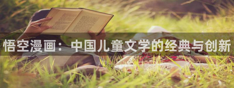 汗汗漫画免费漫画在线看：悟空漫画：中国儿童文学的经典与创新