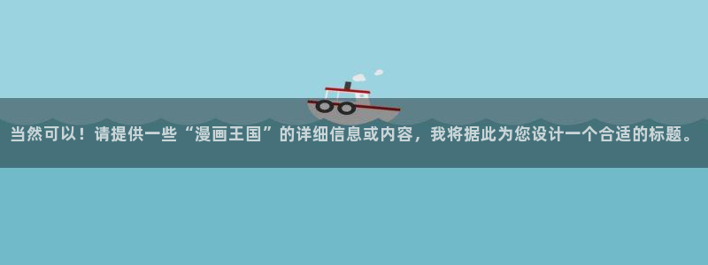 韩国歪歪汗汗漫画：当然可以！请提供一些“漫画王国”的详细信息或内容，我将据此为您设计一个合适的标题。