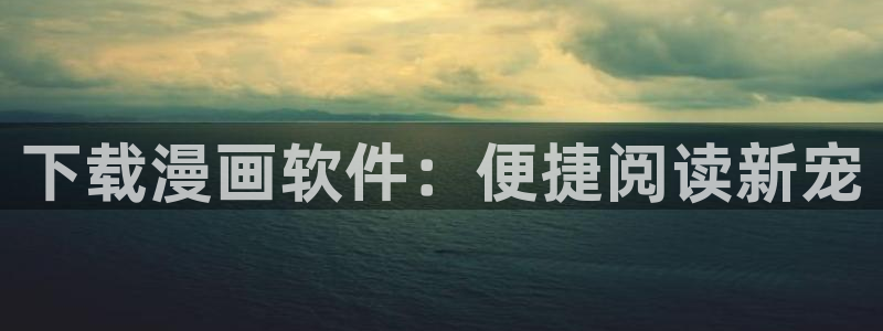羞羞漫画 汗汗漫画：下载漫画软件：便捷阅读新宠