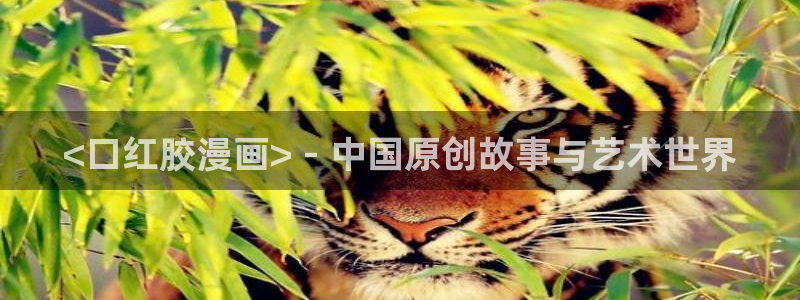 汗汗漫画免费无删减：<口红胶漫画> - 中国原创故事与艺术世界