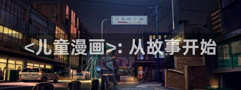 日本汗汗漫画：<儿童漫画>: 从故事开始