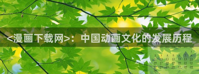 汗汗漫画羞羞：<漫画下载网>：中国动画文化的发展历程