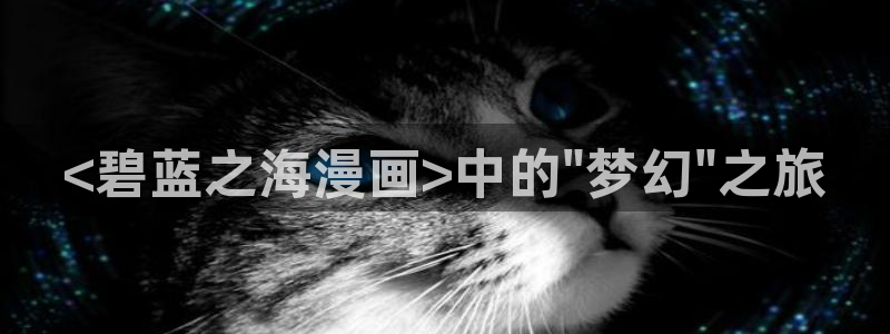 羞羞漫画_汗汗漫画：<碧蓝之海漫画>中的\