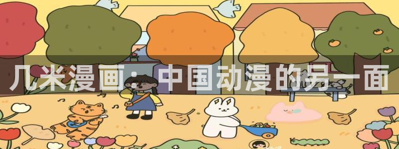 汗汗漫画歪歪漫画：几米漫画：中国动漫的另一面