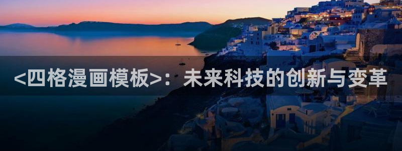 汗汗漫画在线首页：<四格漫画模板>：未来科技的创新与变革