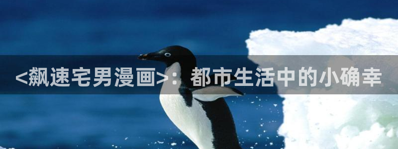 汗汗漫画网站大全：<飙速宅男漫画>：都市生活中的小确幸