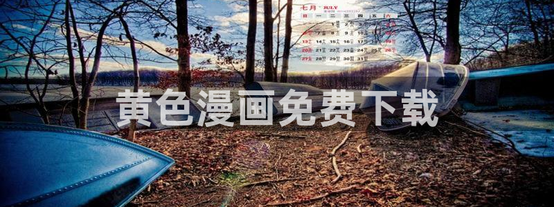 汗汗漫画免费登录：黄色漫画免费下载