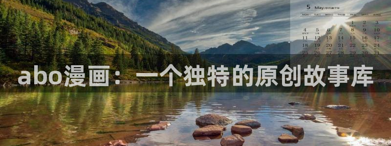 歪歪汗汗漫画在线观看免费：abo漫画：一个独特的原创故事库