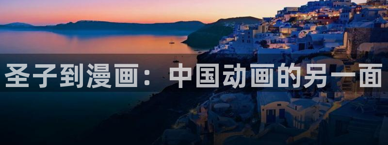 羞羞汗汗漫画在线观看：圣子到漫画：中国动画的另一面