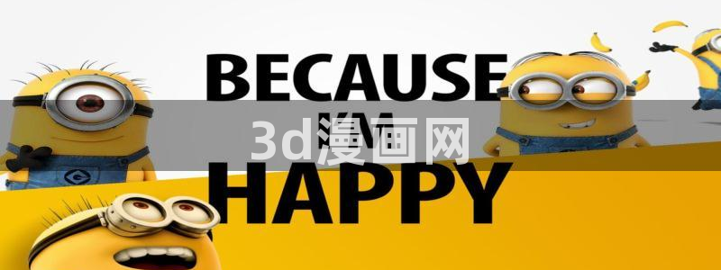 汗汗漫画官方网站：3d漫画网