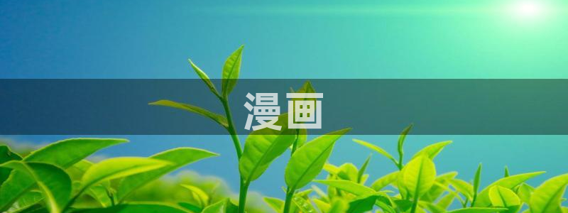 汗汗漫画欢迎您：漫画