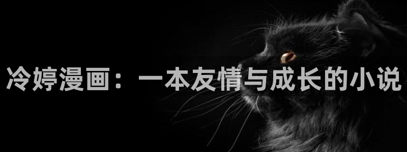 汗汗漫画下拉式：冷婷漫画：一本友情与成长的小说