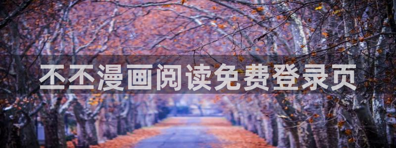 汗汗漫画网免费阅读下拉式：丕丕漫画阅读免费登录页