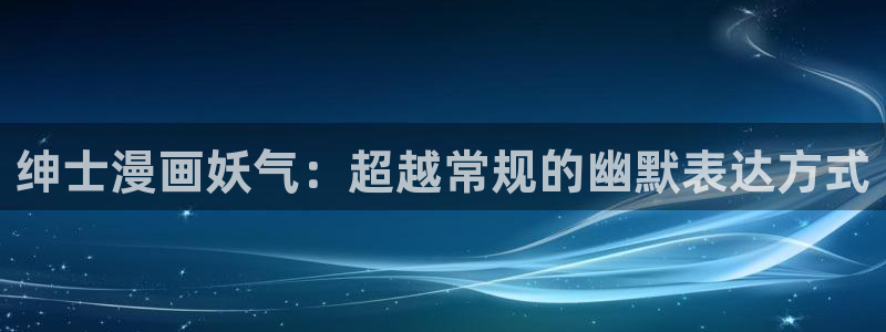 汗汗漫画进入：绅士漫画妖气：超越常规的幽默表达方式
