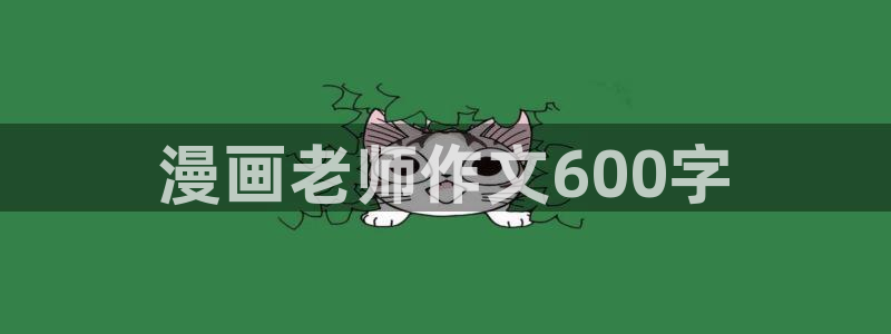 汗汗漫画下载入口：漫画老师作文600字