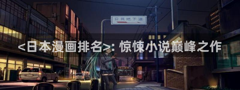 汗汗漫画 排行榜：<日本漫画排名>: 惊悚小说巅峰之作