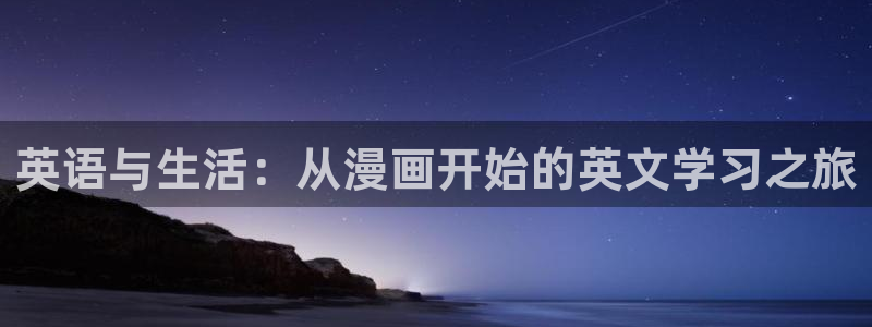 汗汗漫画免费登录页面看漫画免费：英语与生活：从漫画开始的英文学习之旅