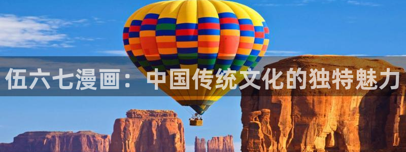 汗汗漫画ss s：伍六七漫画：中国传统文化的独特魅力