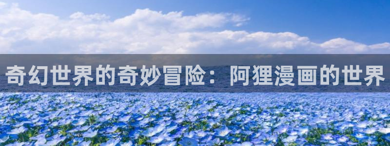 成人汗汗漫画：奇幻世界的奇妙冒险：阿狸漫画的世界