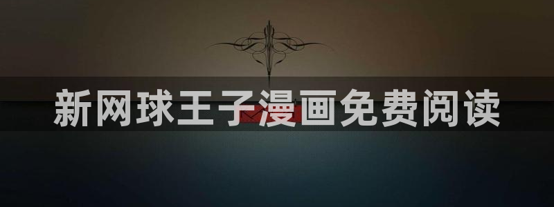 汗汗漫画观看：新网球王子漫画免费阅读