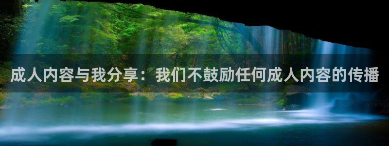 汗汗漫画在线免费：成人内容与我分享：我们不鼓励任何成人内容的传播