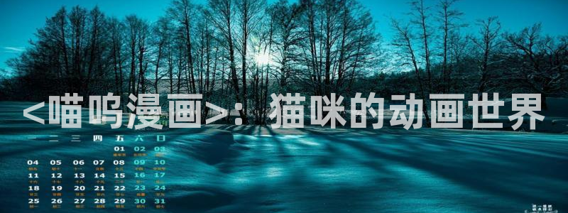 汗汗漫画首页歪歪漫画首页免费观看歪歪漫画免费观看：<喵呜漫画>：猫咪的动画世界
