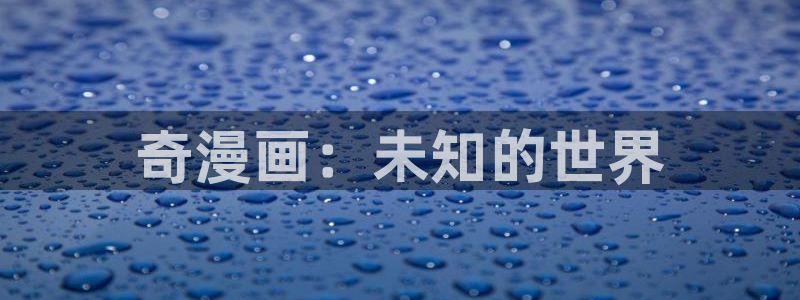 汗汗漫画免费阅读在线阅读下拉式：奇漫画：未知的世界