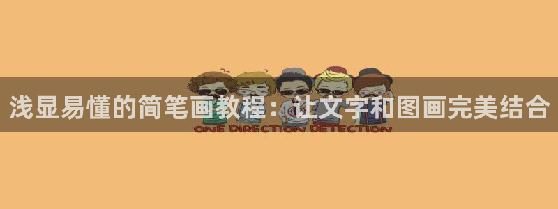 歪歪汗汗漫画：浅显易懂的简笔画教程：让文字和图画完美结合
